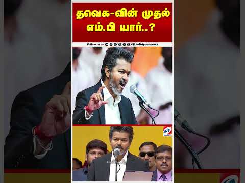 தவெக-வின் முதல் எம்.பி யார்..? thumbnail