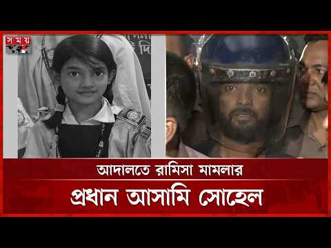 আদালতে রামিসা মামলার প্রধান আসামি সোহেল | Ramisa Case | Dhaka News | Somoy TV thumbnail