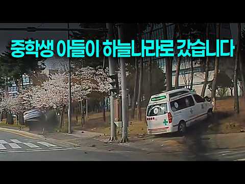 27194회. 사설 구급차가 인도 위를 걷던 중학생을 덮쳐 사망했습니다. thumbnail