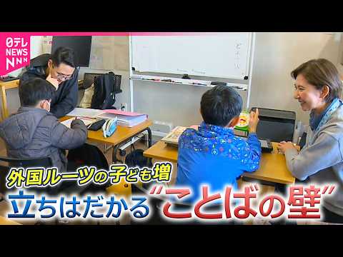外国ルーツの子どもへの日本語教育“ことばの壁”で困難も  教育は「自治体任せ」【コレミテ】 thumbnail