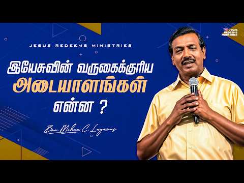 இயேசுவின் வருகைக்குரிய அடையாளங்கள் என்ன ? || வருகையின் செய்தி  || Jesus Redeems Ministries thumbnail