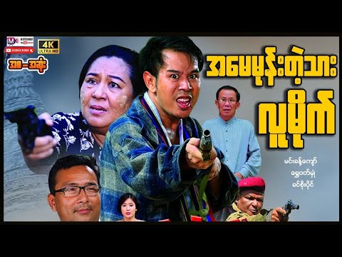အမေမုန်းတဲ့သားလူမိုက်"မင်းခန့်ကျော် "#actionmovies #entertainment #myanmarmovieseries #movie #film  thumbnail