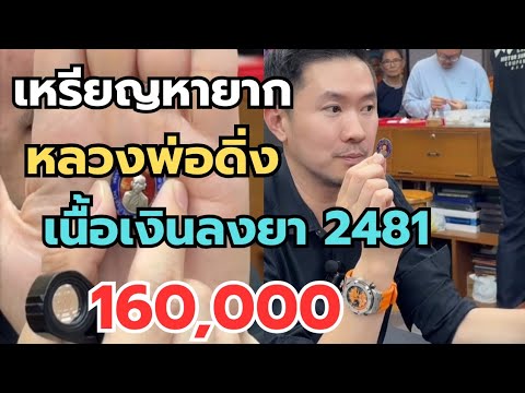 เหรียญหายาก‼️หลวงพ่อดิ่ง วัดบางวัว เนื้อเงินลงยา2481 l 160,000 #พระเครื่อง #เซียนพระ  thumbnail