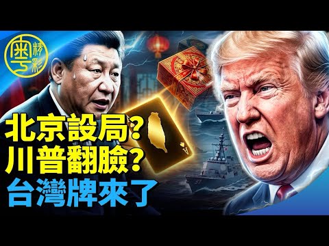 北京設局？川普被陷｜返美前突下令「全丟掉」｜川習會後翻臉？台灣牌正式開打！【Nina面對面EP441】5/16/2026 thumbnail