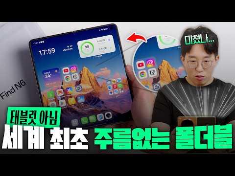 세계 최초 주름없는 폴더블폰 등장? 진짜 미쳐버린 오포 파인드 N6 언빡싱... thumbnail