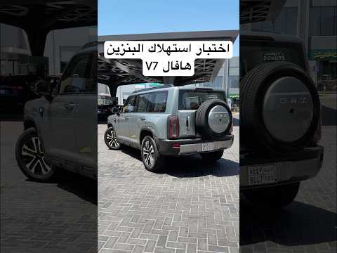 اختبار استهلاك البنزين هافال V7 thumbnail