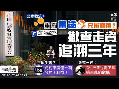 EP198｜中證監整頓跨境券商 震盪勢延港股樓市？｜港府管網約車嚴限發牌 逆流而行註定出事？｜英國青少年危機：逾百萬人NEET創12年新高｜兩邊走走 thumbnail