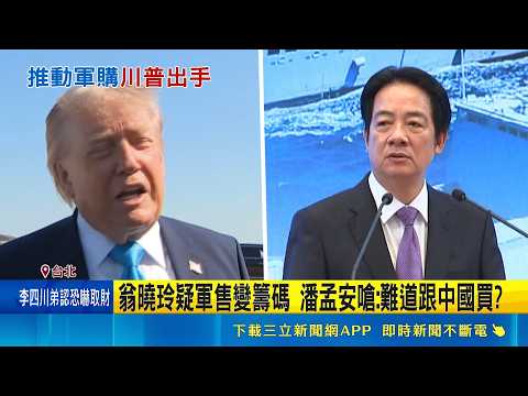 川賴通話有譜 與賴總統談軍購? 川普:我會與他談  施壓川普新軍售案? 傳中推遲與川普幕僚會面 ｜記者游任博 林育昇｜新聞一把抓20260521｜三立新聞台 thumbnail