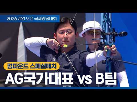 컴파운드 남자 스페셜매치｜AG국가대표 vs 국가대표 B팀｜2026 계양오픈 국제양궁대회 thumbnail