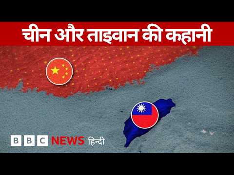 China और America के बीच क्यों फंसा है Taiwan? (BBC Hindi) thumbnail