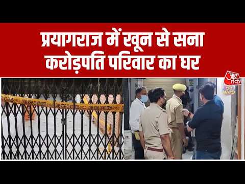 Prayagraj में करोड़पति परिवार के 4 लोगों के शव मिलने से सनसनी। Top News । Aaj Tak News thumbnail