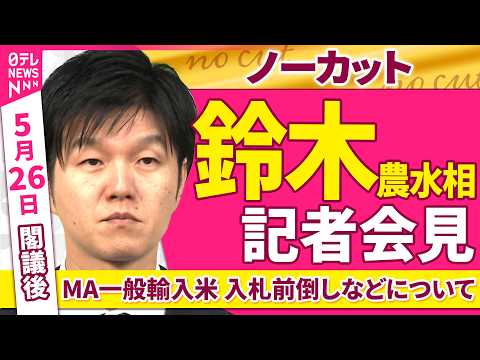 【会見ノーカット】閣議後　鈴木農水相 記者会見「MA一般輸入米 入札前倒しなどについて」 ──政治ニュース（日テレNEWS） thumbnail