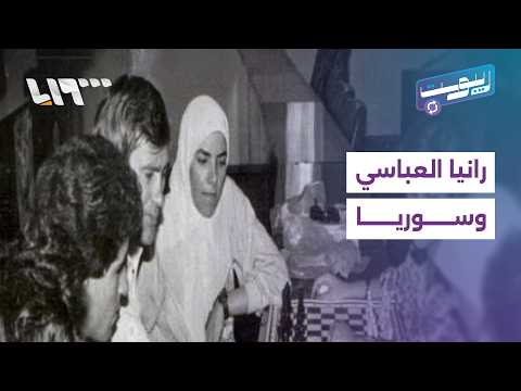 عائلة رانيا العباسي.. ملف حقوقي يشغل تفاعل السوريين | ريبوست thumbnail