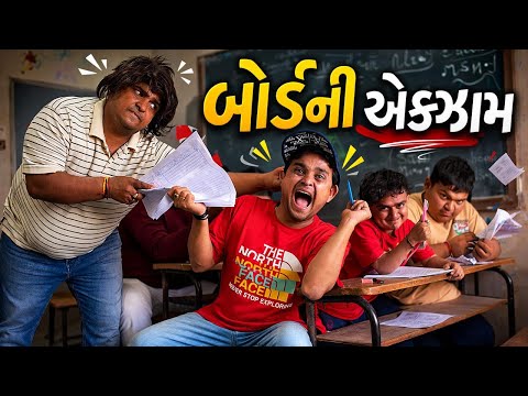 બોર્ડ ની એક્ઝામ | Khajur Bhai | Jigli and Khajur | Nitin Jani | New Comedy Video | Board Exam | Exam thumbnail