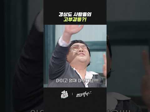 경상도 사람들의 고부갈등?! | 개그콘서트 Gagconcert | KBS 260517 방송 thumbnail