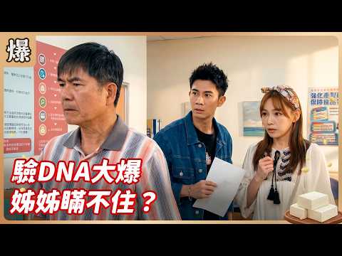 《八點檔搶先爆》豆腐媽媽 EP103 驗DNA大爆 姊姊瞞不住？ thumbnail
