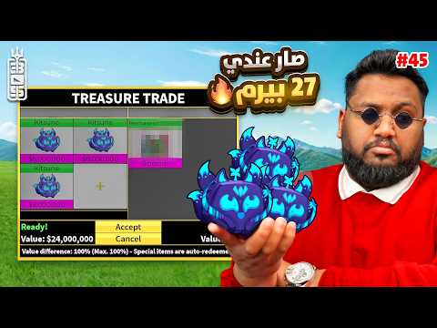 جبت البيرم 27 بطريقة جديده  #45 !  - Roblox blox Fruit thumbnail