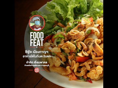 ครัวช่างวุฒิระนอง | Food Featuring thumbnail