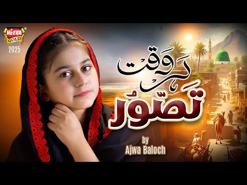 Ajwa Baloch | Har Waqt Tassawur Main | New Beautiful Kalam 2025 | Official Video | Heera Gold thumbnail