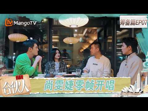 FULL《合伙人》筹备篇第7期：尚雯婕李佳琦周峻炜和企业家聊品牌出海｜Paint the World｜MangoTV thumbnail