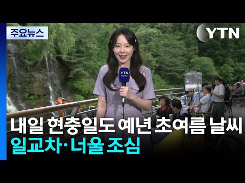 [날씨] 내일 현충일도 예년 초여름 날씨...일교차·너울 조심 / YTN thumbnail
