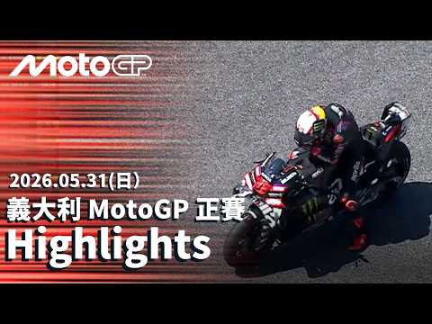 【BREMBO GRAND PRIX OF ITALY Race Highlights】2026 MotoGP 義大利大獎賽 正賽全場精華 thumbnail