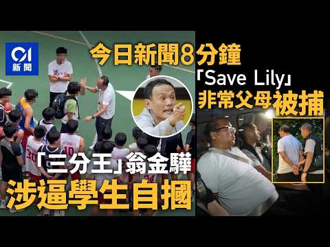 今日新聞｜翁金驊捲體罰風波　漢華中學：已暫停職務｜Save Lily事件　鄧炳強：涉疏忽照顧兒童被捕｜01新聞｜翁金驊｜體罰｜Save Lily｜小一｜2026年6月2日 #hongkongnews thumbnail