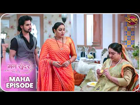 Mann Sundar | रुही और जुही की ज़िंदगी – क्या लिखा है तक़दीर में? | MahaEpisode | Dangal TV thumbnail