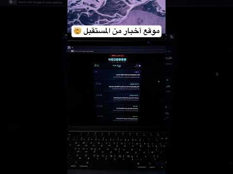 سويت موقع أخبار من سنة 2050 thumbnail