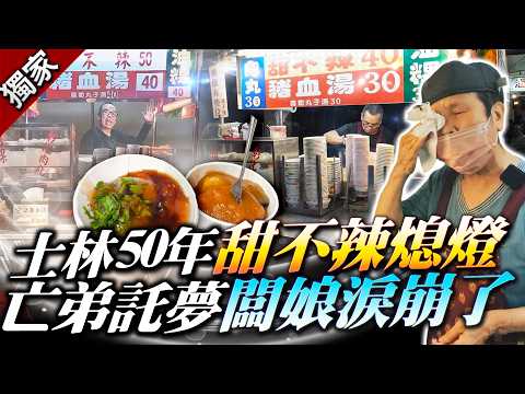獨家／士林50年甜不辣熄燈倒數！　亡弟託夢催退休 闆娘淚崩吐心聲 thumbnail