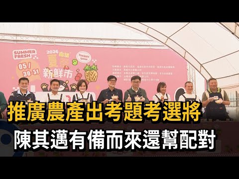 推廣農產出考題考選將 陳其邁有備而來還幫配對－民視新聞 thumbnail