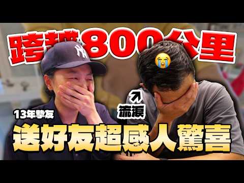 行駛800公里只為了給13年摯友驚喜?! 尋找這一路記憶中的味道!!【劉沛 VLOG】 thumbnail