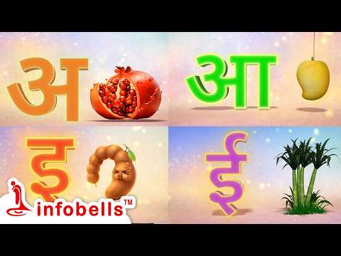 अ से अनार - Hindi Varnamala Geet & Hindi Alphabet Song | Infobells #hindirhymes #varnamalainhindi thumbnail