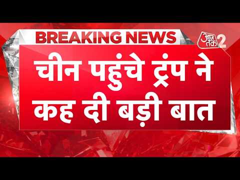 AAJTAK 2 LIVE | TRUMP CHINA VISIT | IRAN US CONFLICT का निकलेगा हल?| AT2 LIVE thumbnail