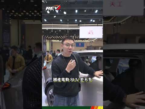 【2026北京國際車展直擊】咩係HongQI？紅旗都要攻港喇！#REVchannel thumbnail