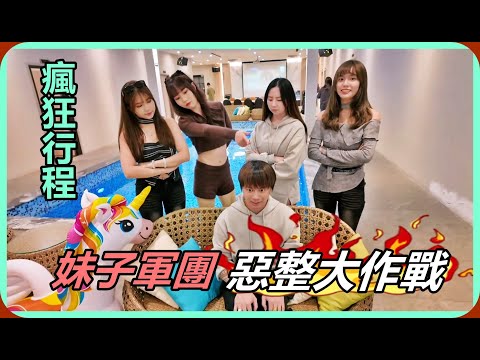 【Ru儒哥】超瘋狂行程!!跟著妹子軍團出門玩，惡整大作戰 thumbnail