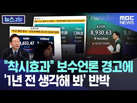 "착시효과" 보수언론 경고에..'1년 전 생각해 봐' 반박 [뉴스.zip/MBC뉴스] thumbnail