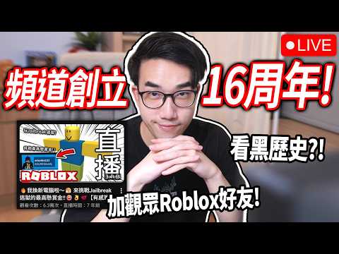 【有感筆電】今天頻道16周年了，公開我已經刪除的第一部直播。 太多黑歷史了💀【直播】 thumbnail