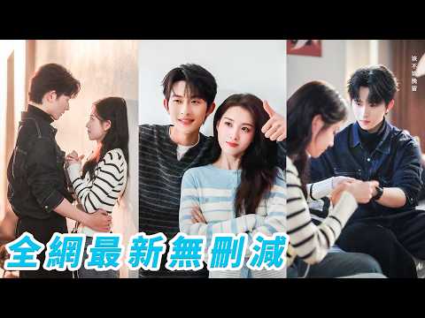 娃娃親定了6年卻從未見過面，他始終堅持不娶，她也乾脆主動退婚，可真正見面那天，那個曾被他嫌棄的小姑娘早已女大十八變，美得讓他當場失神，連夜後悔，開始追妻火葬場#郭宇欣#陈添祥 thumbnail