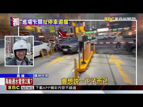 獨家》閘門沒升起！ 車主「瞎」停入口下車購物6分鐘 @newsebc thumbnail