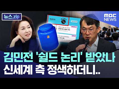 김민전 '쉴드 논리' 받았나, 신세계 측 정색하더니.. [뉴스.zip/MBC뉴스] thumbnail