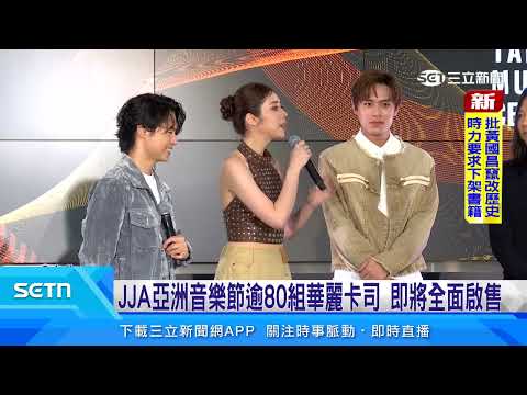 2026潮臺北8月盛大登場　亞洲音樂浪潮來襲｜三立新聞網 SETN.com thumbnail