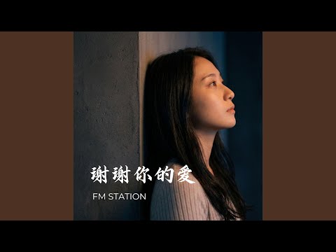 谢谢你的爱 (Remake 2026) thumbnail