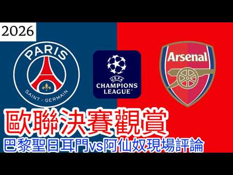 【歐冠Live旁述】 歐冠盃決賽 巴黎聖日耳門 VS 阿仙奴 現場評論 PSG Vs Arsenal  25/26賽季【中醫曼筆】20260530 thumbnail