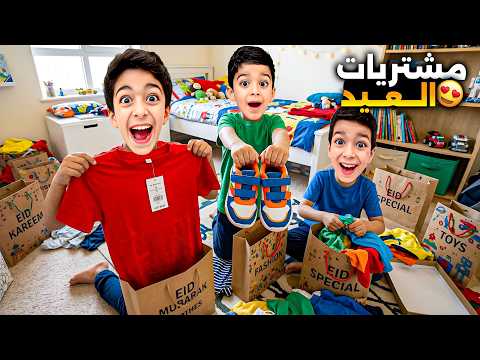 مشتريات العيد يزن وزين ورؤوف😍شو اشترينا ضياء عطاهم تحدي لاحلى ملابس شوهوا؟؟🔥#زين_وألفت  thumbnail