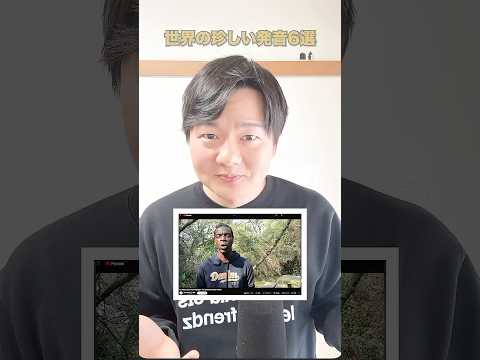 世界の珍しすぎる発音6選！【あなたは発音できますか？】 thumbnail