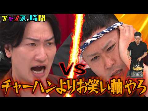 【ドンデコルテ渡辺 緊急企画】相席・山添が大激怒！引退式がまさかの修羅場に…#チャーハン引退式 『 #チャンスの時間 』#ABEMA で無料配信中 #千鳥 #ドンデコルテ #渡辺銀次 thumbnail