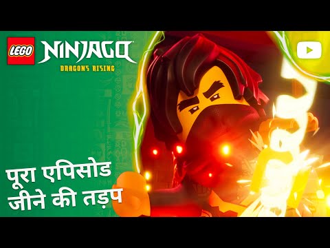 जीने की तड़प ? | सीज़न 4, एपिसोड 8 | पूरा एपिसोड | LEGO NINJAGO: उठे ड्रैगन thumbnail