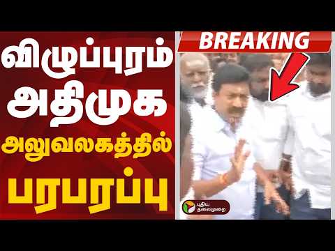 #BREAKING | விழுப்புரம் அதிமுக அலுவலகத்தில் பரபரப்பு | Eps | CVShanmugam thumbnail