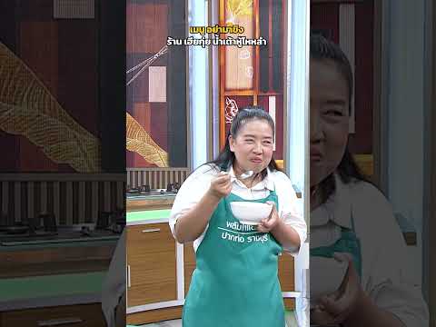 เมนูเซอร์ไพรส์ อย่ามาขิง ร้าน เฮียกุ่ย น้ำเต้าหู้ไหหลำ #ปัญญา5ดาว thumbnail